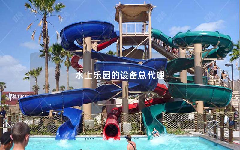 水上樂園的設(shè)備總代理 水上樂園的設(shè)備總代理