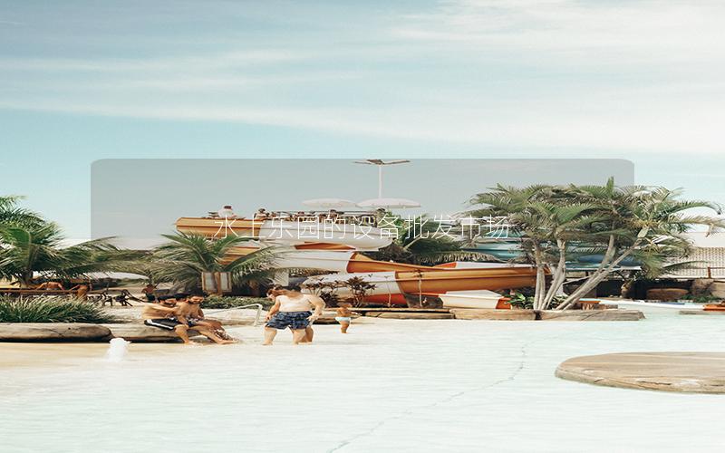 水上樂園的設備批發市場 水上樂園的設備批發市場