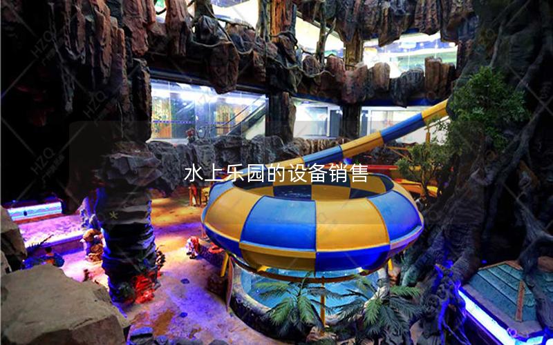 水上樂園的設備銷售 水上樂園的設備銷售