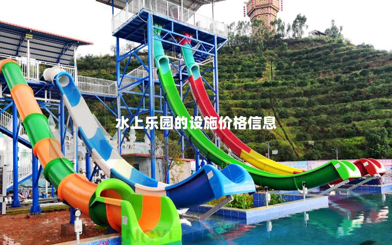 水上樂(lè)園的設(shè)施價(jià)格信息 水上樂(lè)園的設(shè)施價(jià)格信息