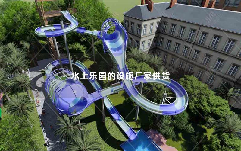 水上樂園的設施廠家供貨 水上樂園的設施廠家供貨