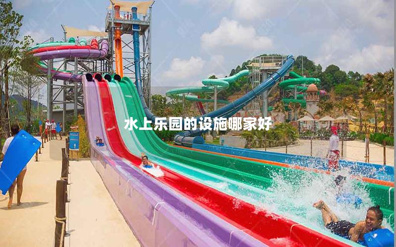 水上樂園的設施哪家好