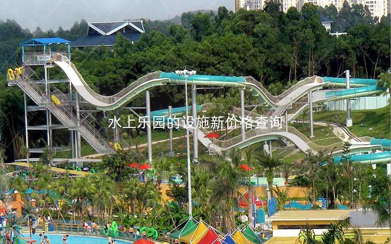 水上樂園的設(shè)施新價格查詢 水上樂園的設(shè)施新價格查詢