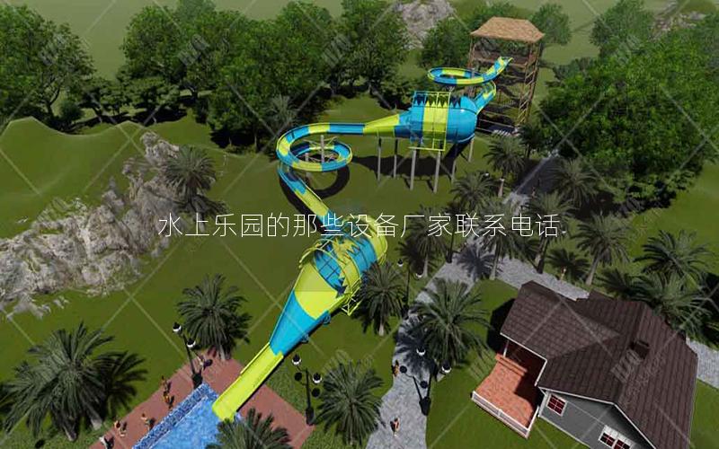 水上樂園的那些設備廠家聯系電話 水上樂園的那些設備廠家聯系電話