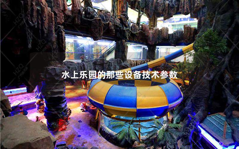 水上樂園的那些設(shè)備技術(shù)參數(shù) 水上樂園的那些設(shè)備技術(shù)參數(shù)