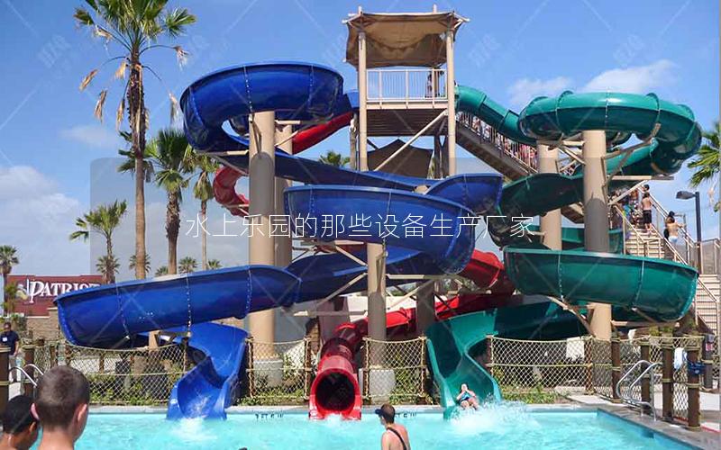 水上樂(lè)園的那些設(shè)備生產(chǎn)廠家 水上樂(lè)園的那些設(shè)備生產(chǎn)廠家