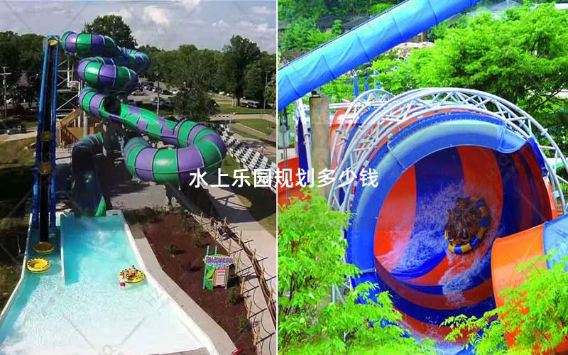 水上樂園規(guī)劃多少錢 水上樂園規(guī)劃多少錢