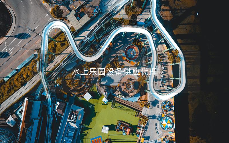 水上樂園設(shè)備供應(yīng)代理 水上樂園設(shè)備供應(yīng)代理