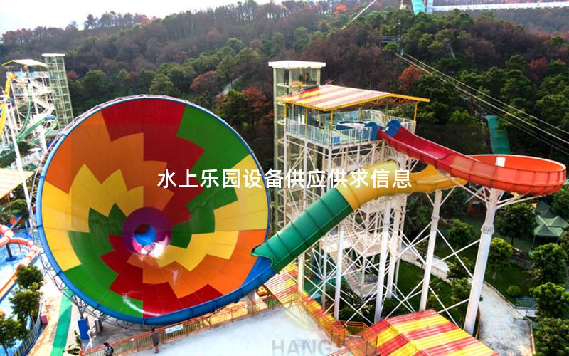 水上樂園設備供應供求信息 水上樂園設備供應供求信息