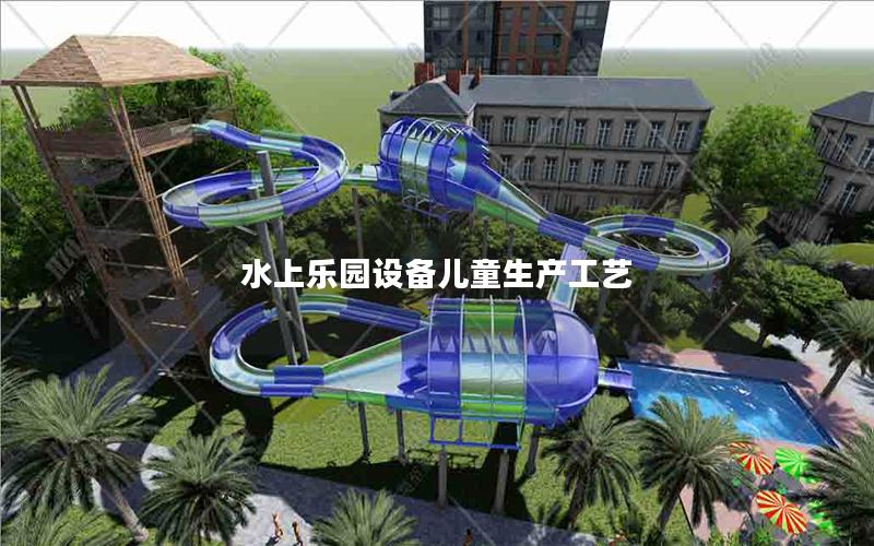 水上樂園設備兒童生產工藝