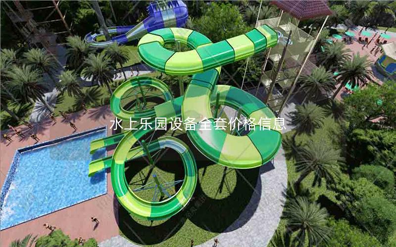 水上樂園設備全套價格信息 水上樂園設備全套價格信息