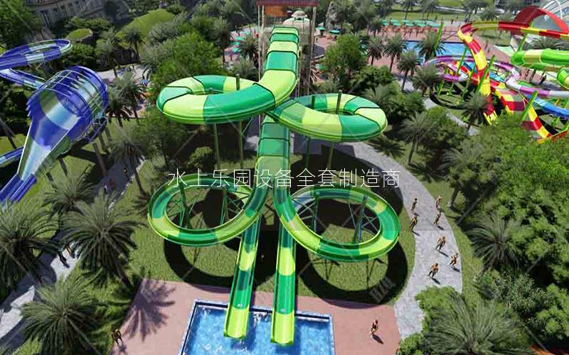 水上樂園設備全套制造商