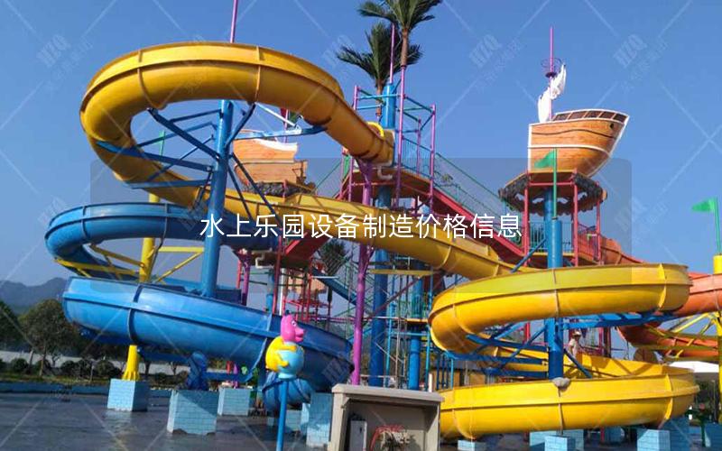 水上樂園設(shè)備制造價(jià)格信息