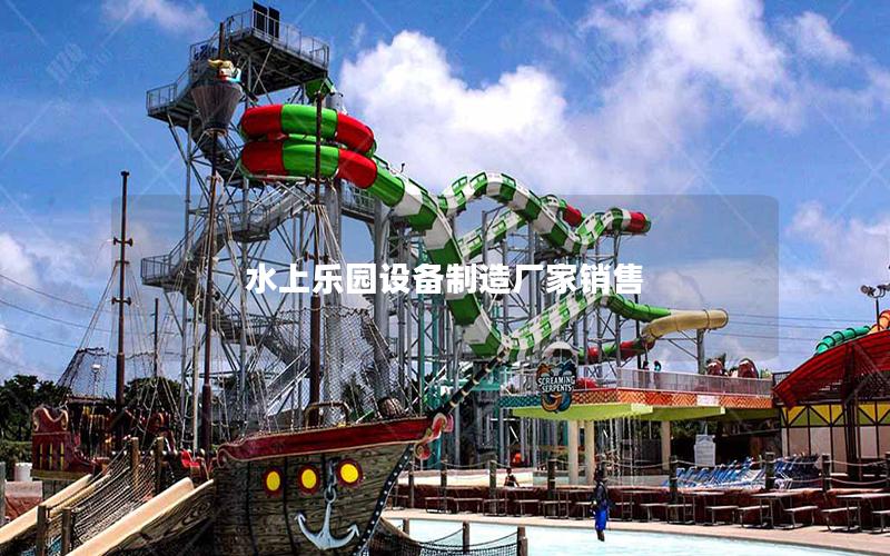 水上樂園設備制造廠家銷售 水上樂園設備制造廠家銷售