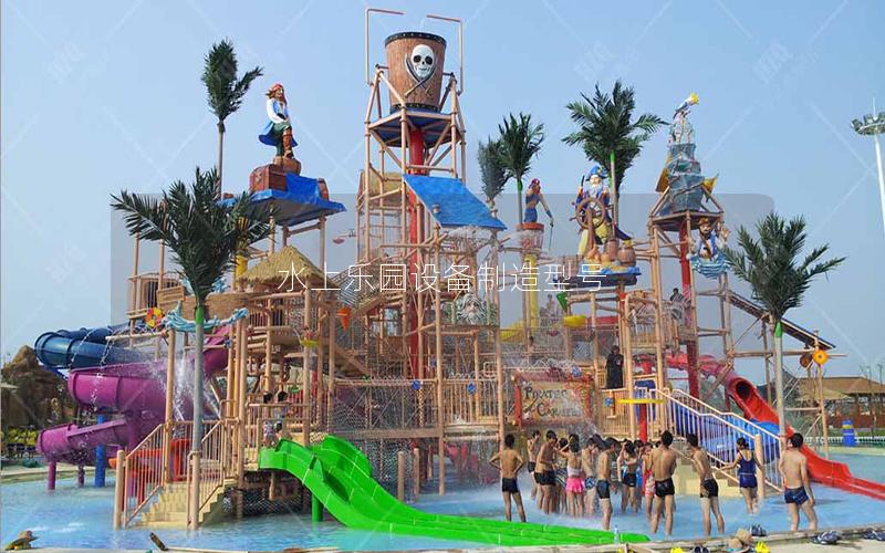 水上樂園設備制造型號