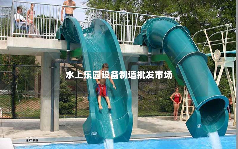 水上樂園設備制造批發(fā)市場