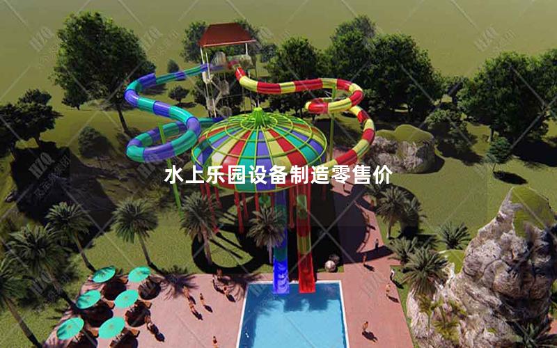 水上樂園設(shè)備制造零售價(jià)