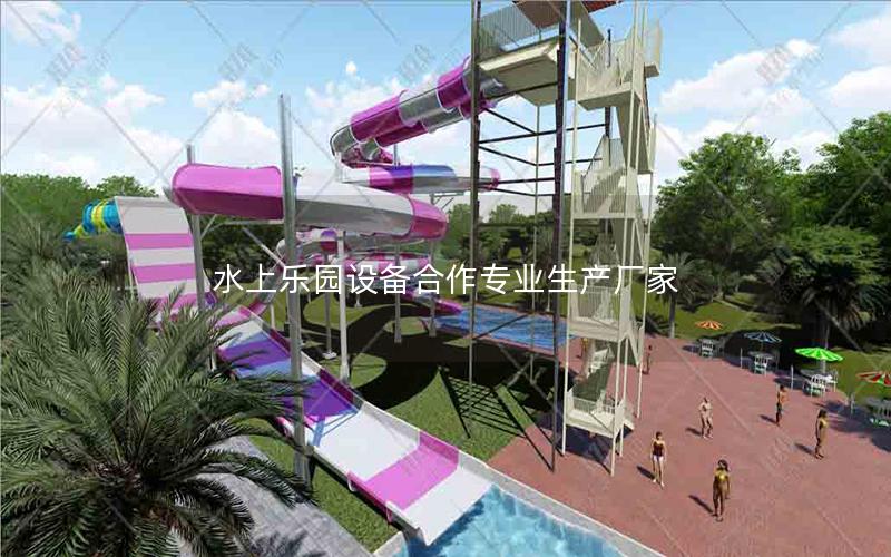 水上樂園設(shè)備合作專業(yè)生產(chǎn)廠家