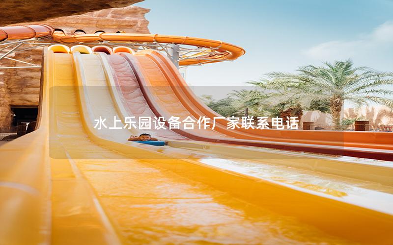 水上樂園設備合作廠家聯(lián)系電話