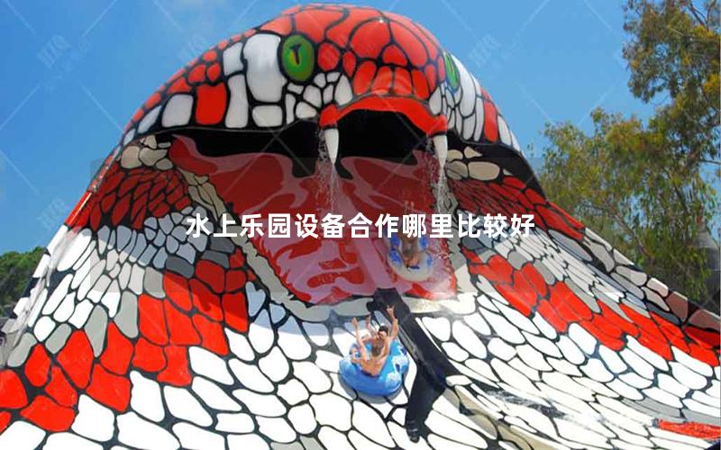 水上樂園設備合作哪里比較好 水上樂園設備合作哪里比較好