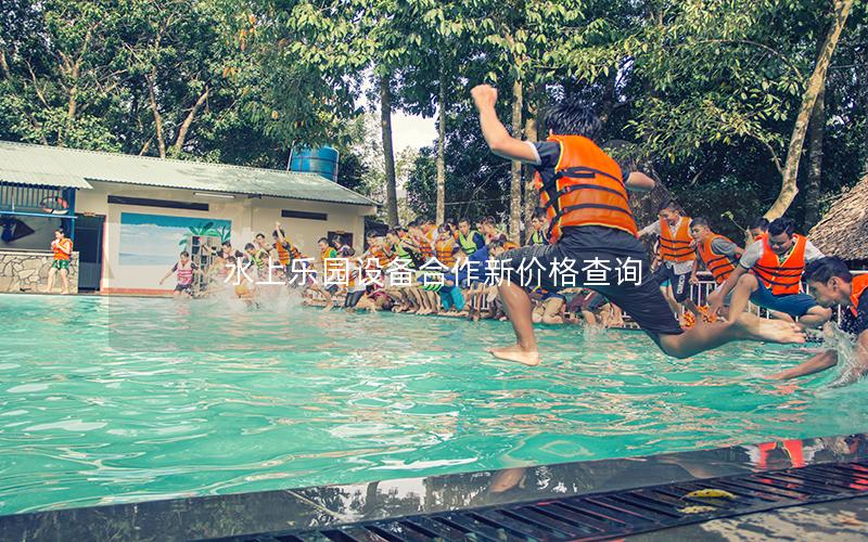 水上樂(lè)園設(shè)備合作新價(jià)格查詢