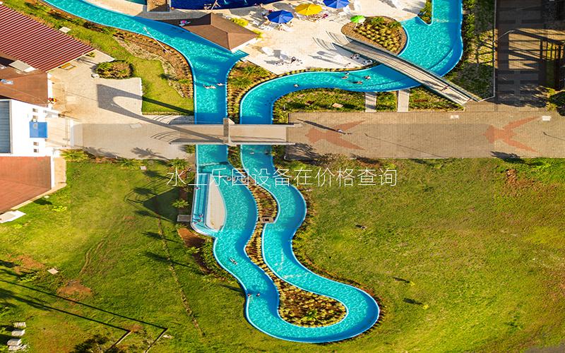 水上樂園設(shè)備在價(jià)格查詢