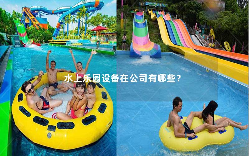 水上樂園設備在公司有哪些? 水上樂園設備在公司有哪些?