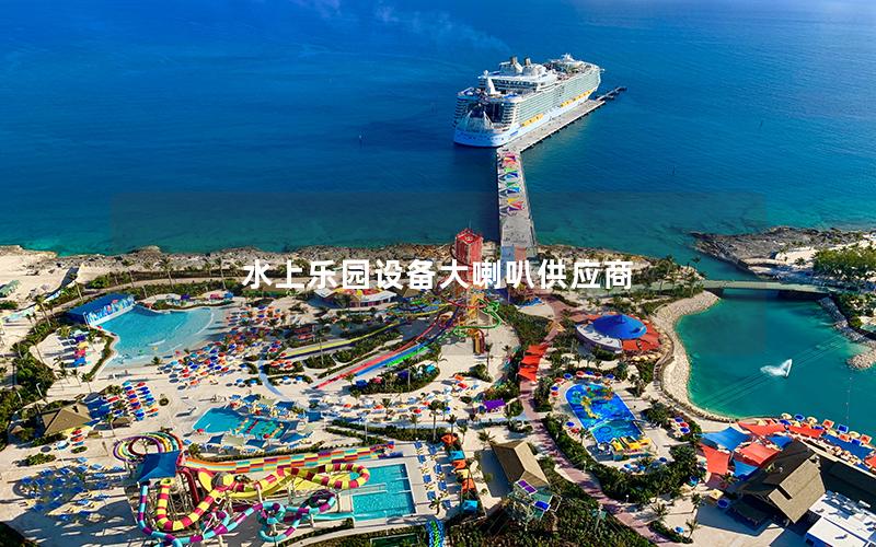 水上樂(lè)園設(shè)備大喇叭供應(yīng)商