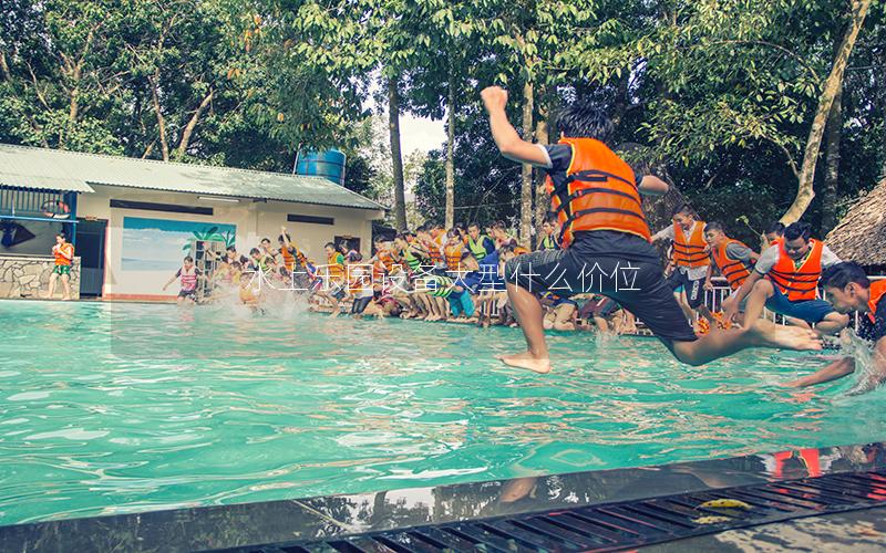水上樂園設(shè)備大型什么價(jià)位 水上樂園設(shè)備大型什么價(jià)位