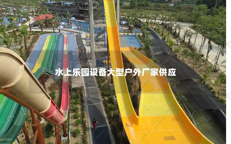 水上樂園設(shè)備大型戶外廠家供應(yīng) 水上樂園設(shè)備大型戶外廠家供應(yīng)