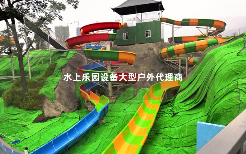 水上樂園設備大型戶外代理商 水上樂園設備大型戶外代理商