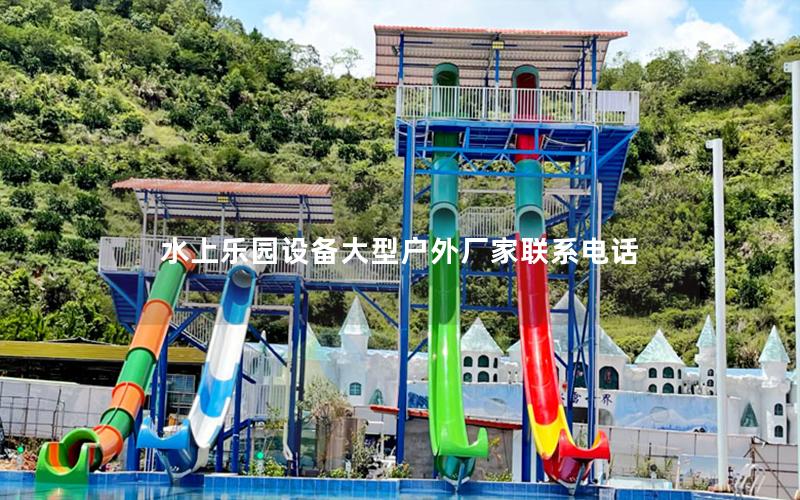 水上樂園設備大型戶外廠家聯(lián)系電話