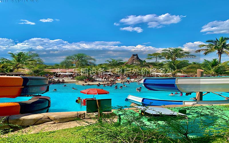 水上樂(lè)園設(shè)備大型戶外價(jià)格多少