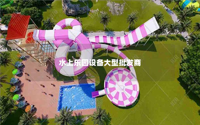 水上樂園設備大型批發商 水上樂園設備大型批發商