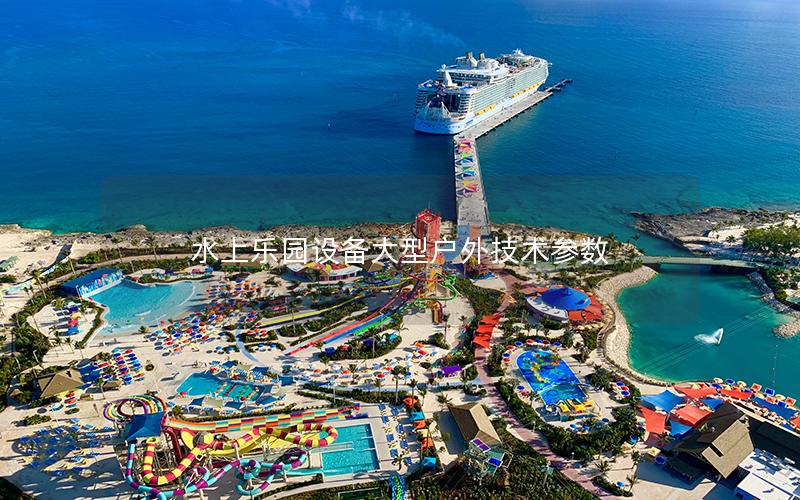 水上樂園設備大型戶外技術參數