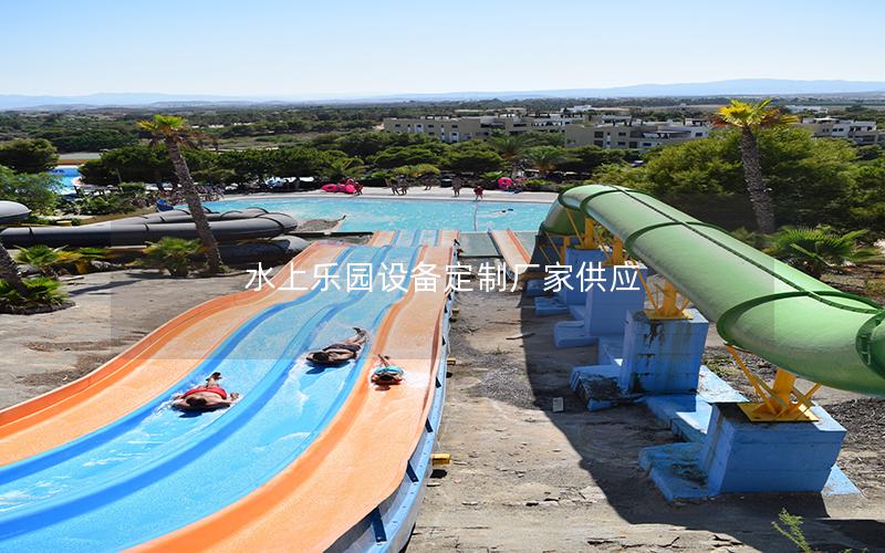 水上樂園設備定制廠家供應