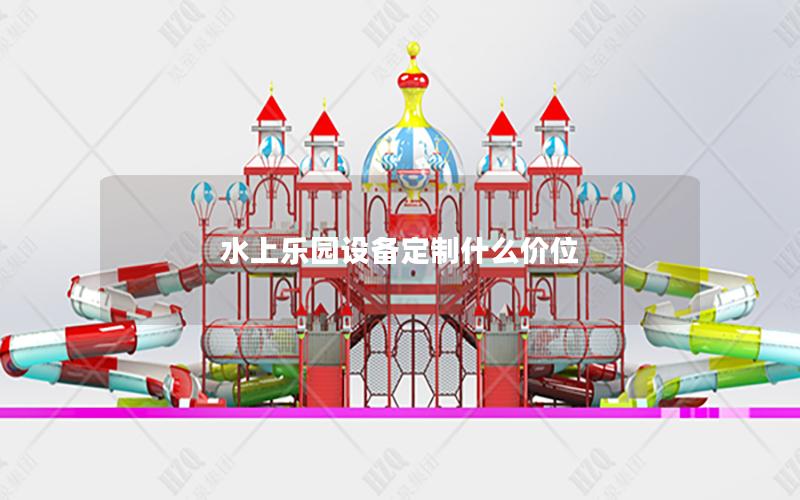 水上樂園設(shè)備定制什么價位 水上樂園設(shè)備定制什么價位