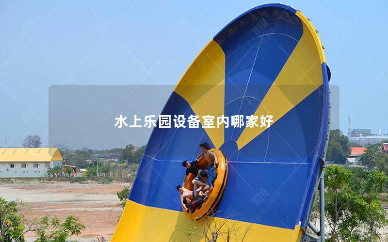水上樂(lè)園設(shè)備室內(nèi)哪家好