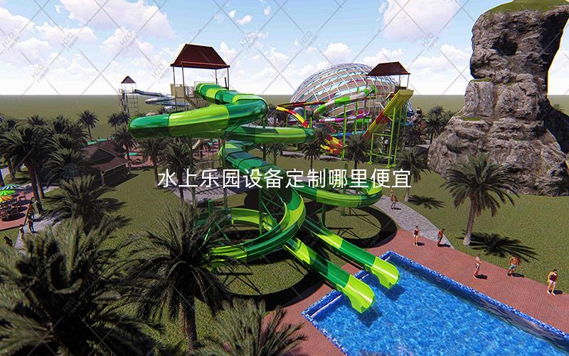 水上樂(lè)園設(shè)備定制哪里便宜