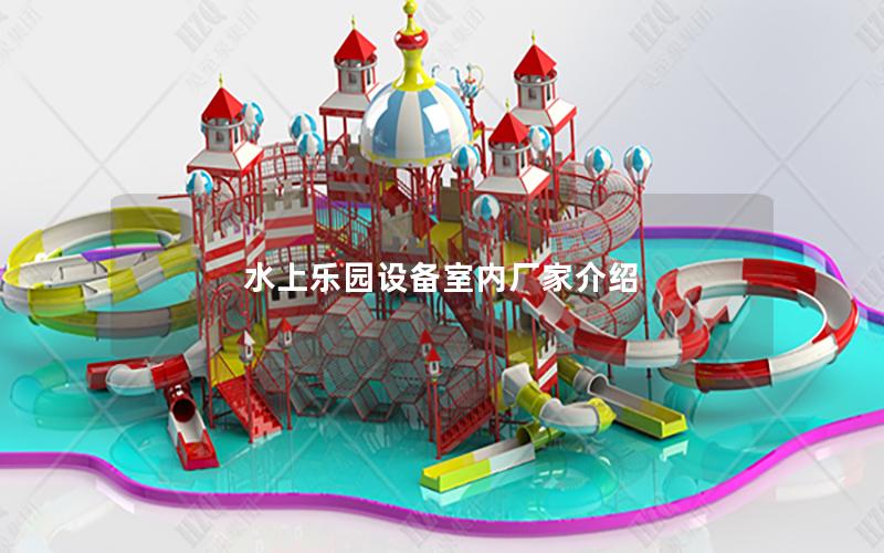 水上樂園設備室內廠家介紹
