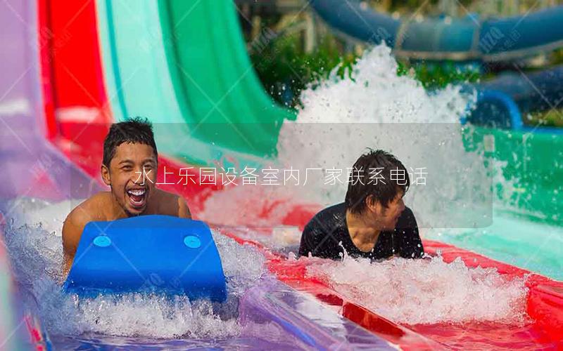 水上樂園設(shè)備室內(nèi)廠家聯(lián)系電話
