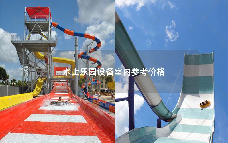 水上樂園設(shè)備室內(nèi)參考價格 水上樂園設(shè)備室內(nèi)參考價格