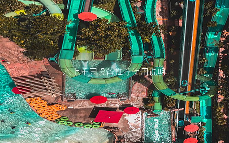 水上樂園設備推薦使用說明 水上樂園設備推薦使用說明