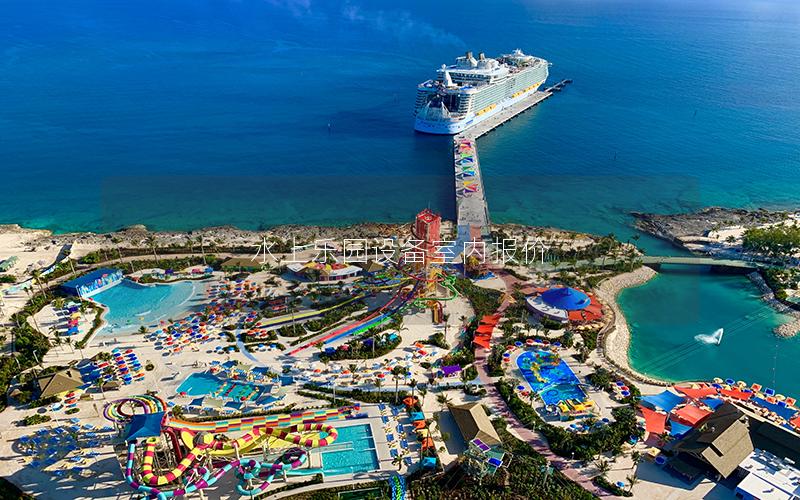 水上樂園設(shè)備室內(nèi)報(bào)價(jià) 水上樂園設(shè)備室內(nèi)報(bào)價(jià)