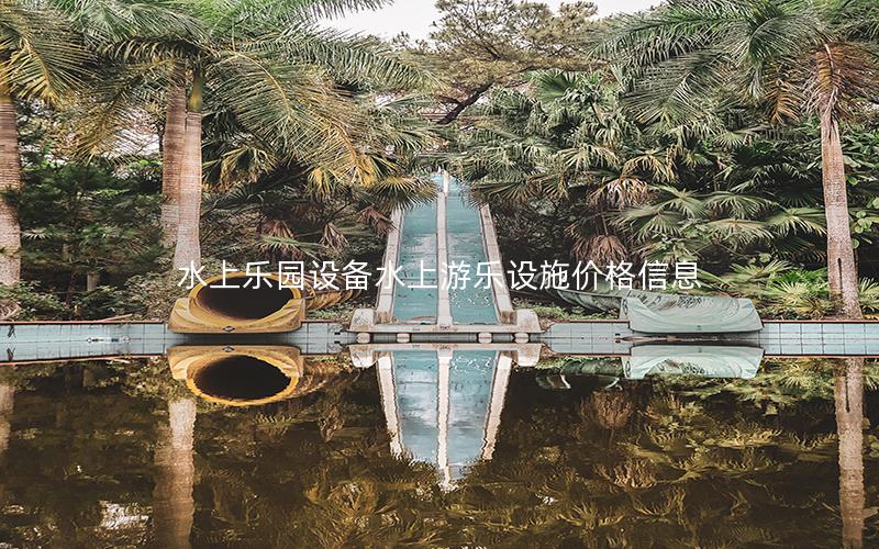 水上樂園設備水上游樂設施價格信息