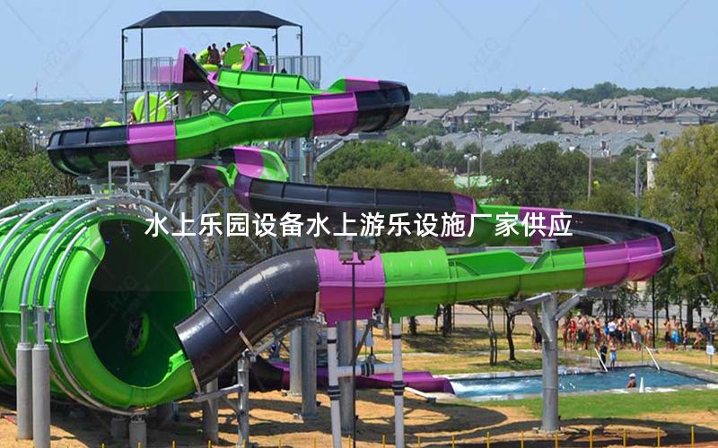 水上樂園設備水上游樂設施廠家供應
