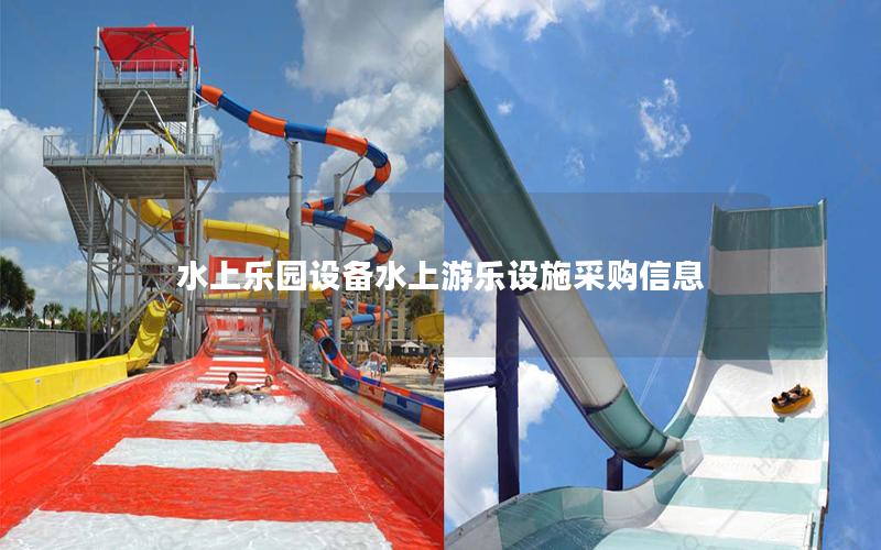 水上樂園設備水上游樂設施采購信息 水上樂園設備水上游樂設施采購信息