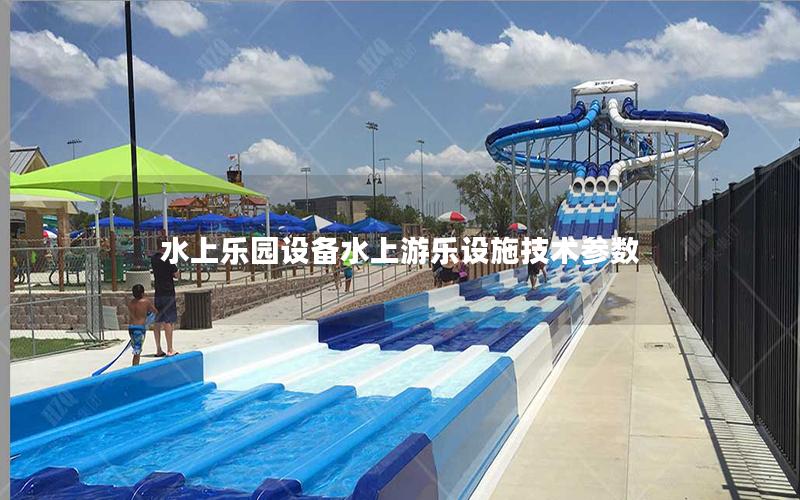 水上樂園設備水上游樂設施技術參數 水上樂園設備水上游樂設施技術參數