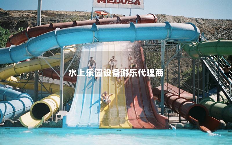 水上樂園設備游樂代理商 水上樂園設備游樂代理商