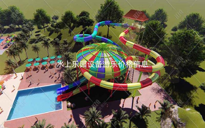 水上樂園設備游樂價格信息